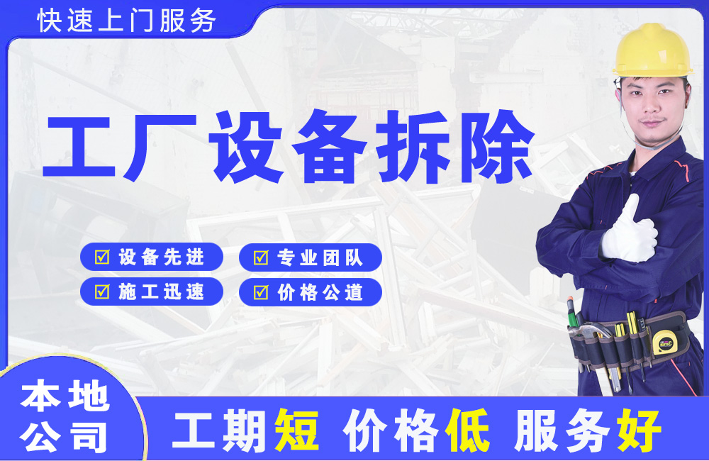 代县工厂设备拆除
